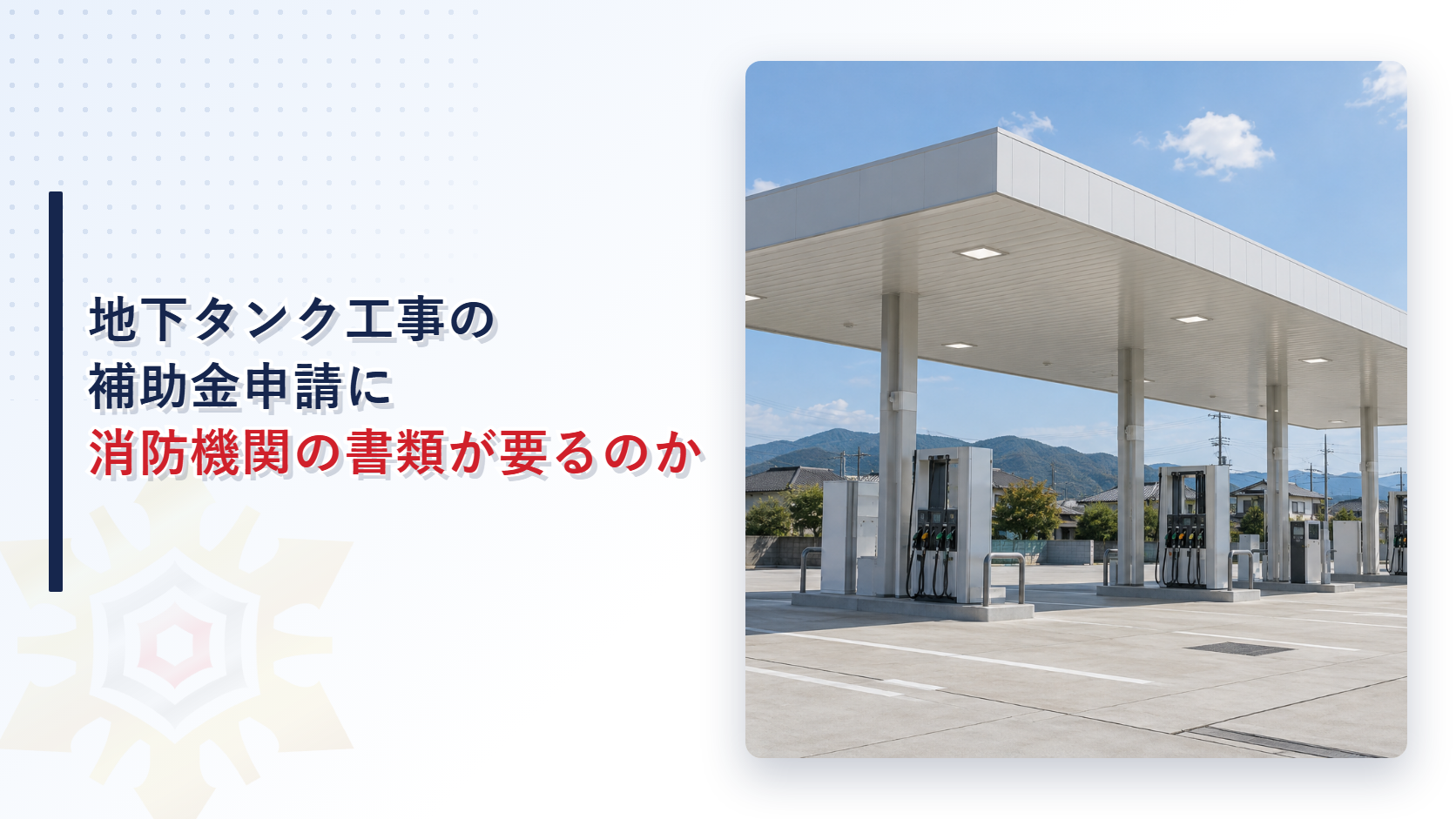 給油所の地下タンク工事の補助金申請に必要な消防機関の書類を示す写真