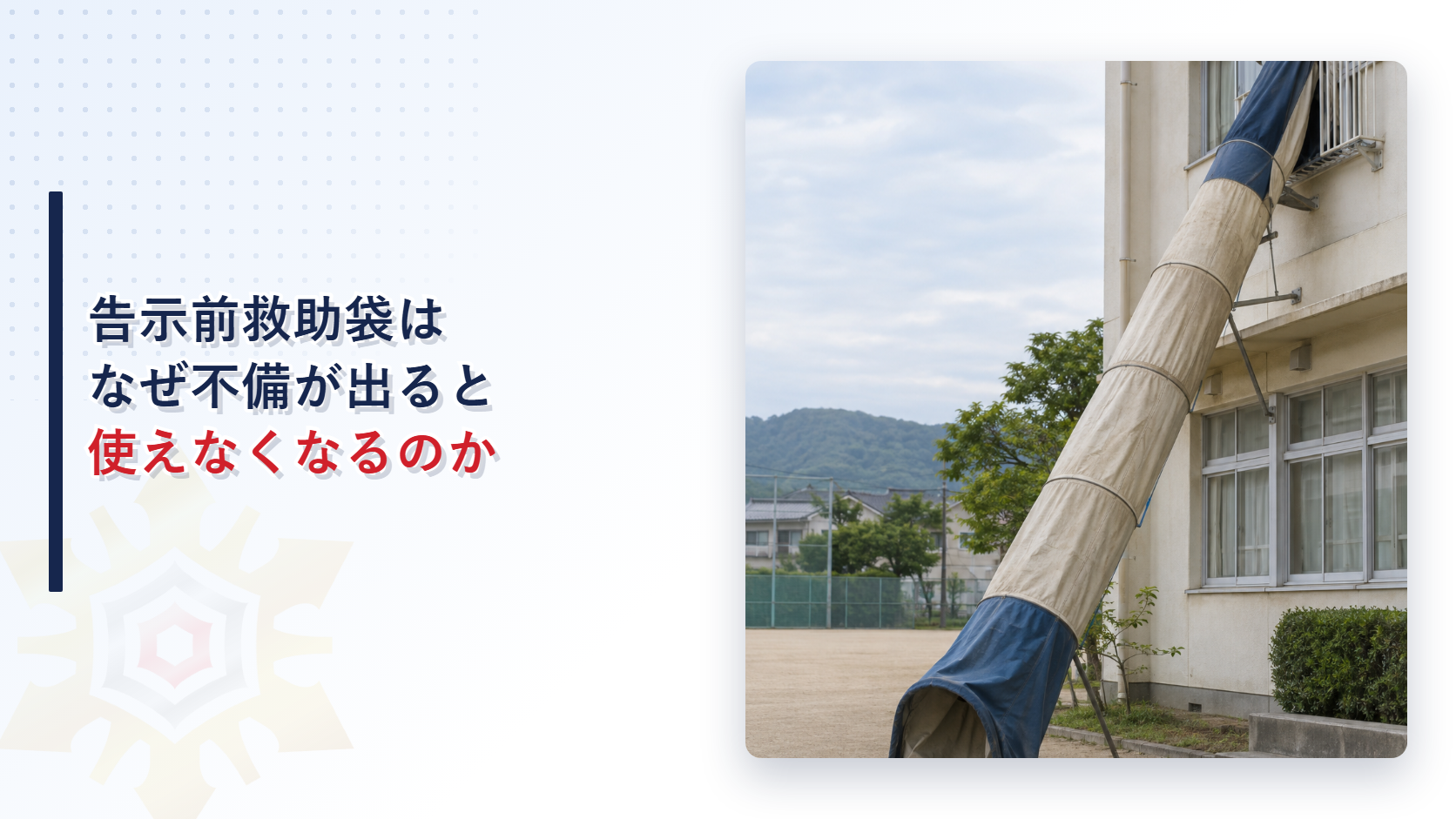 告示前救助袋はなぜ不備が出ると使えなくなるのかのアイキャッチ画像