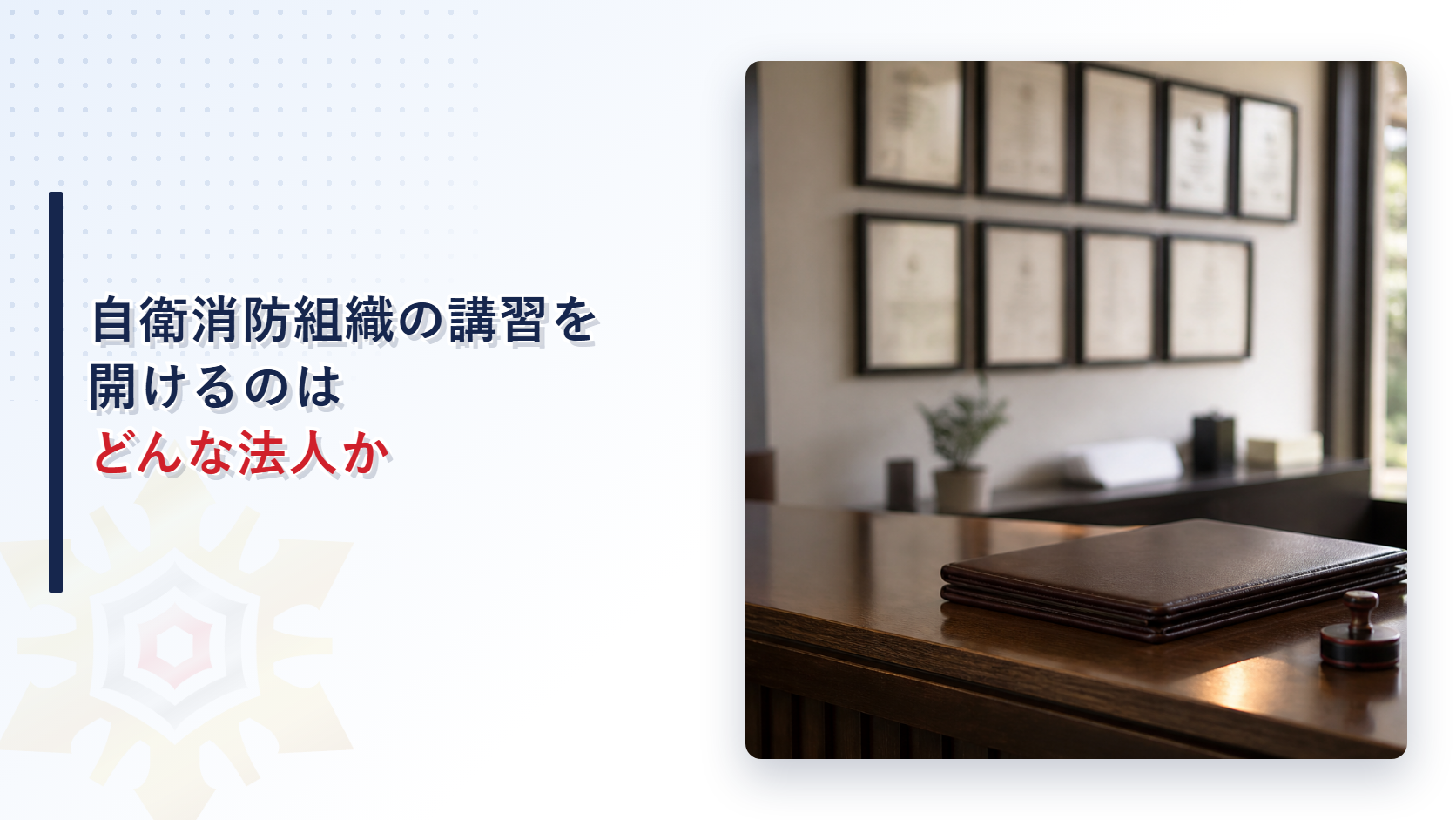 自衛消防組織の講習を開けるのはどんな法人かを紹介するアイキャッチ画像