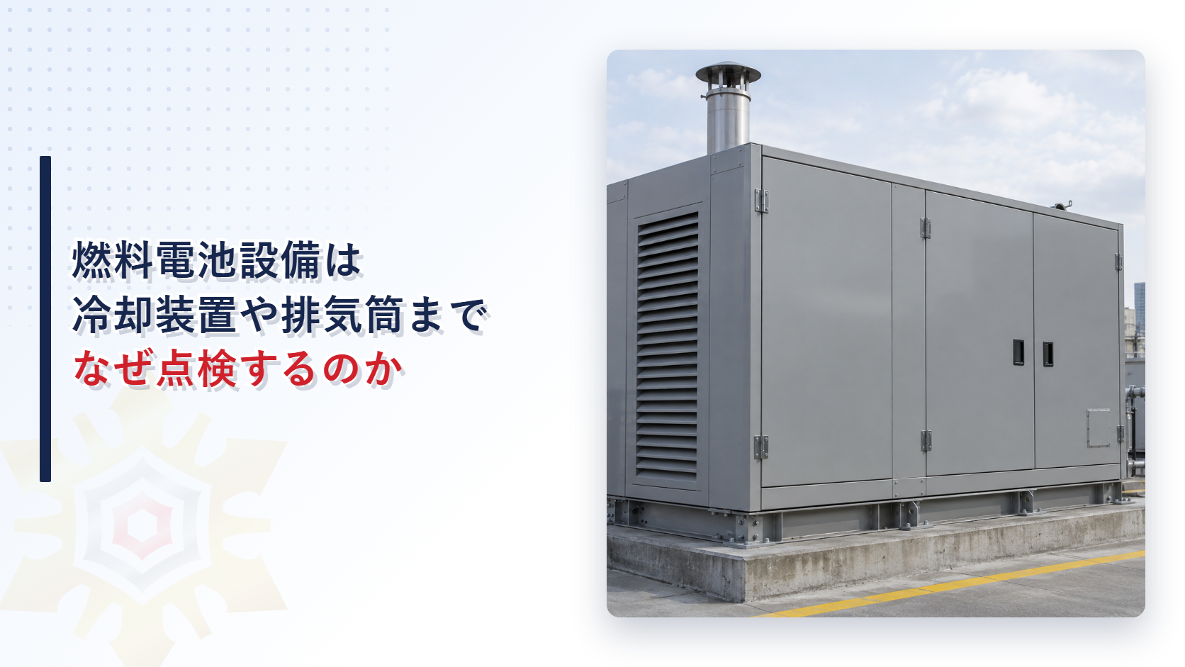 燃料電池設備は冷却装置や排気筒までなぜ点検するのかのアイキャッチ画像