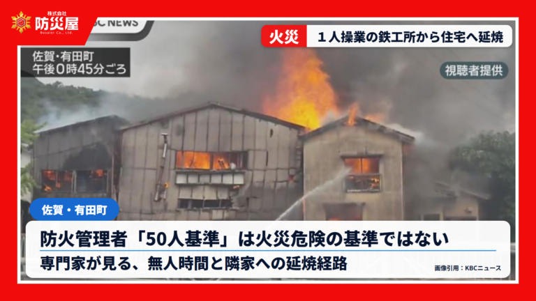 佐賀県有田町の鉄工所火災と防火管理者の50人基準を解説する㈱防災屋ニュースのアイキャッチ画像