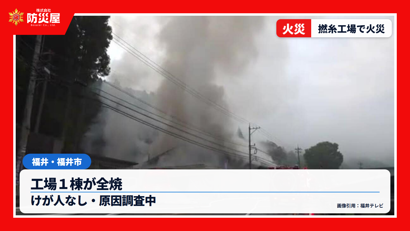 福井市撚糸工場火災のニュース用サムネイル
