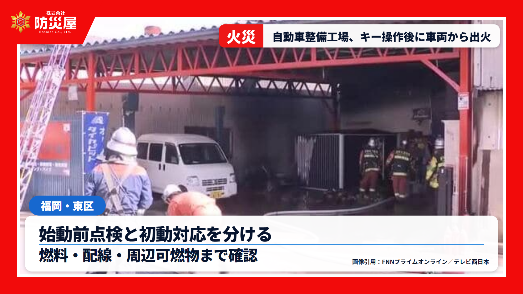 福岡市の自動車整備工場で車両火災