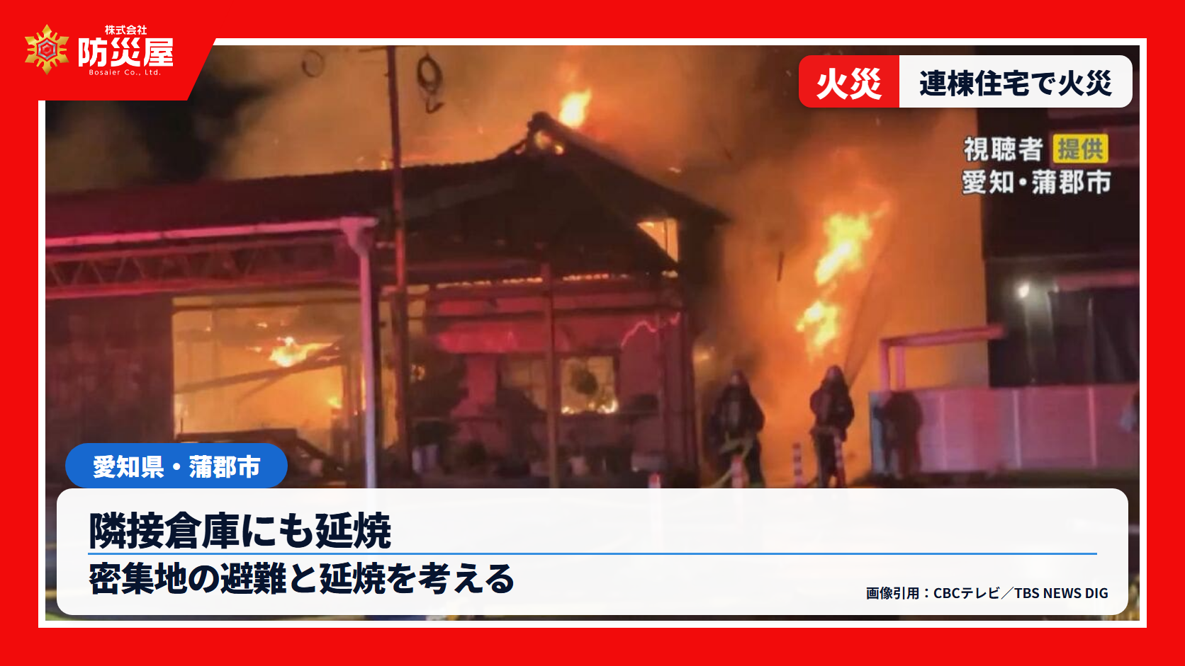 蒲郡市の連棟住宅火災を伝えるニュース用サムネイル