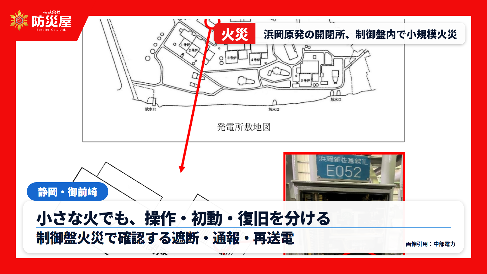 浜岡原子力発電所の制御盤火災