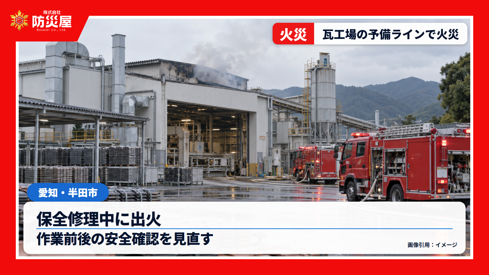 半田市の瓦工場火災のニュース用イメージ