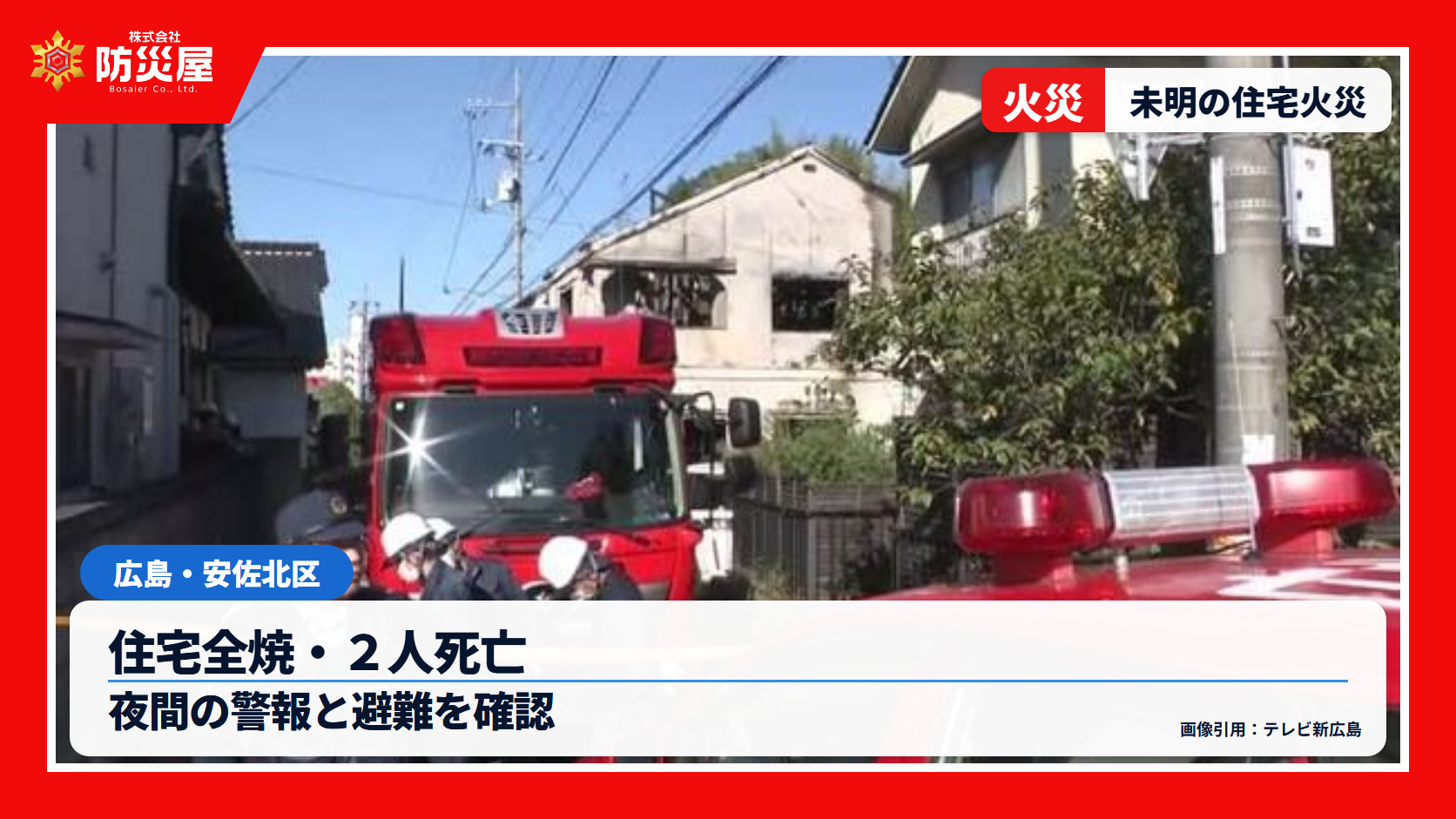 広島市安佐北区住宅火災のニュース用サムネイル