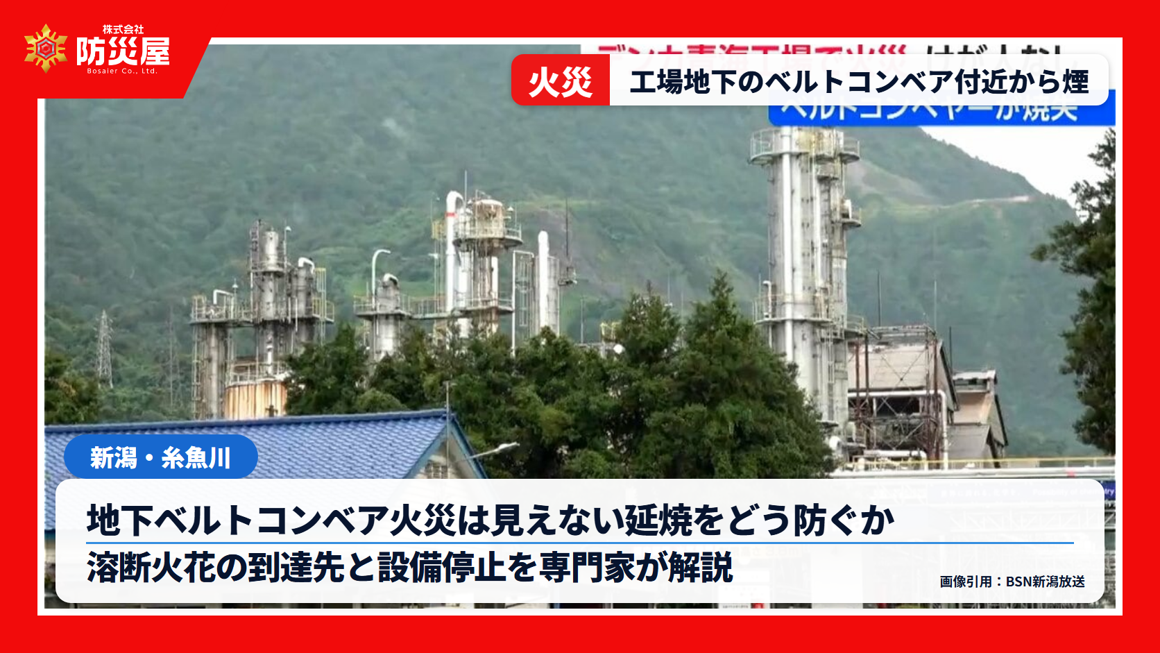 糸魚川デンカ青海工場火災