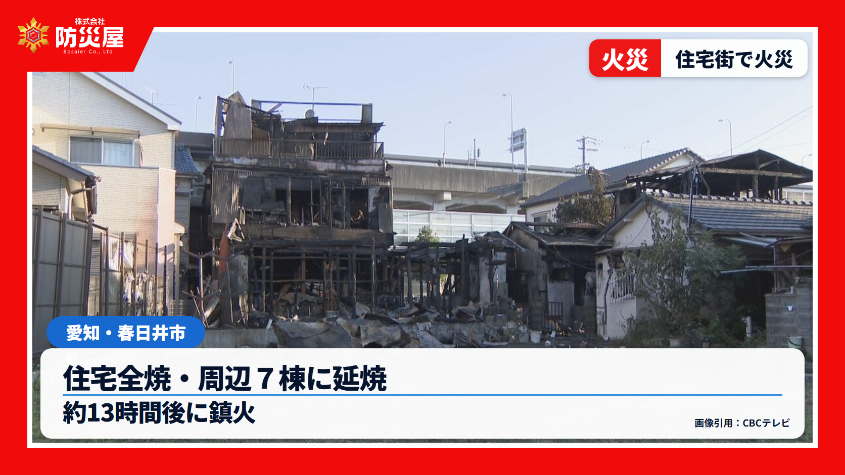 春日井市住宅火災のニュース用サムネイル