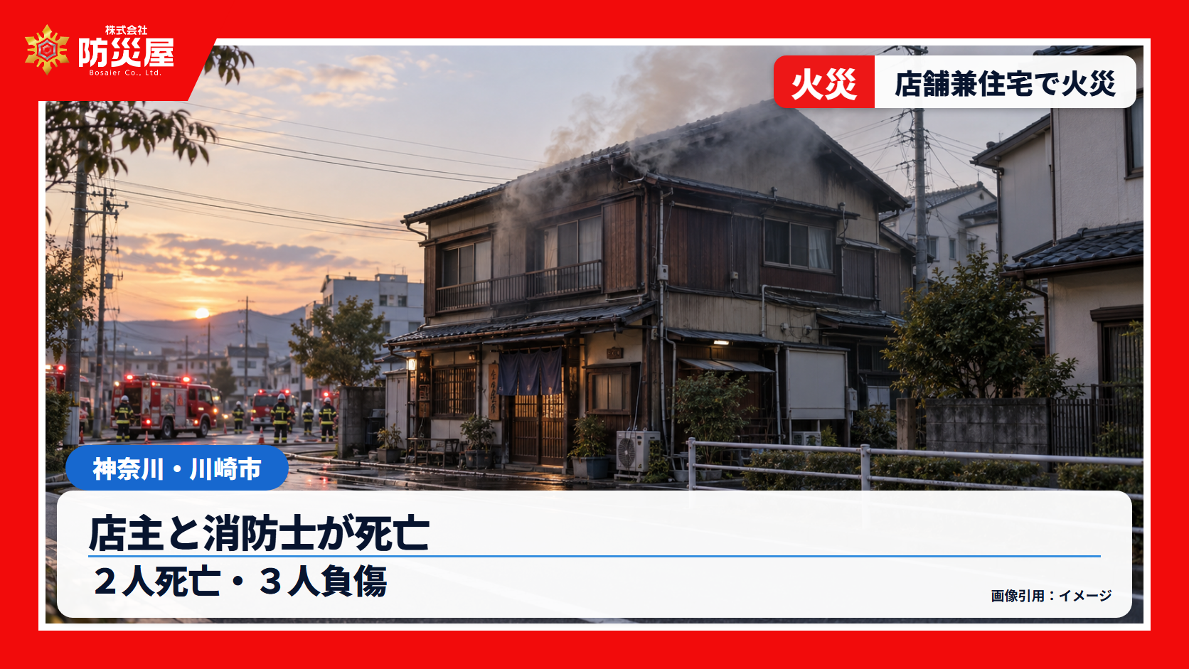 川崎市多摩区の店舗兼住宅火災を伝えるニュース用イメージ
