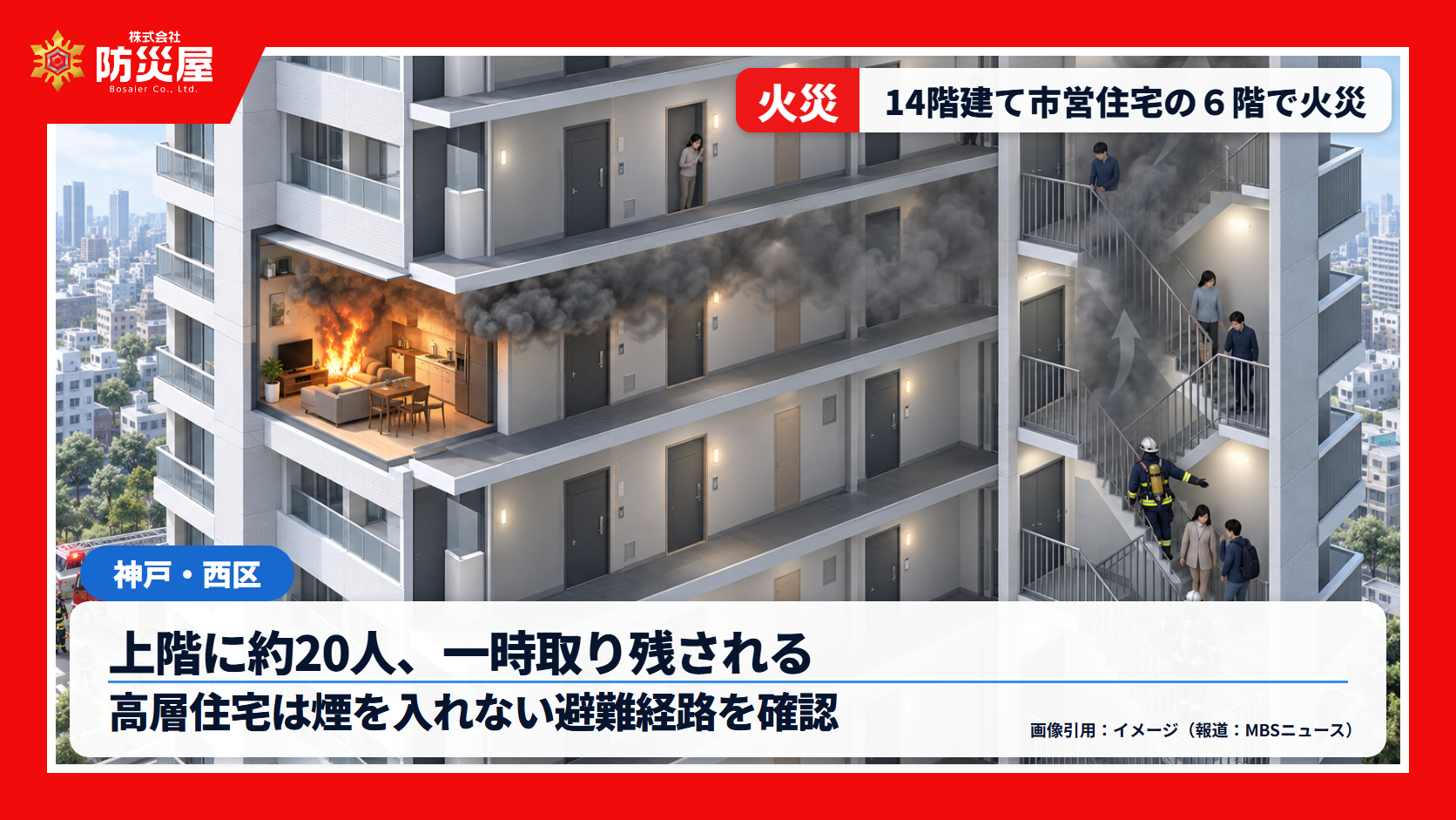 神戸市西区の高層市営住宅火災