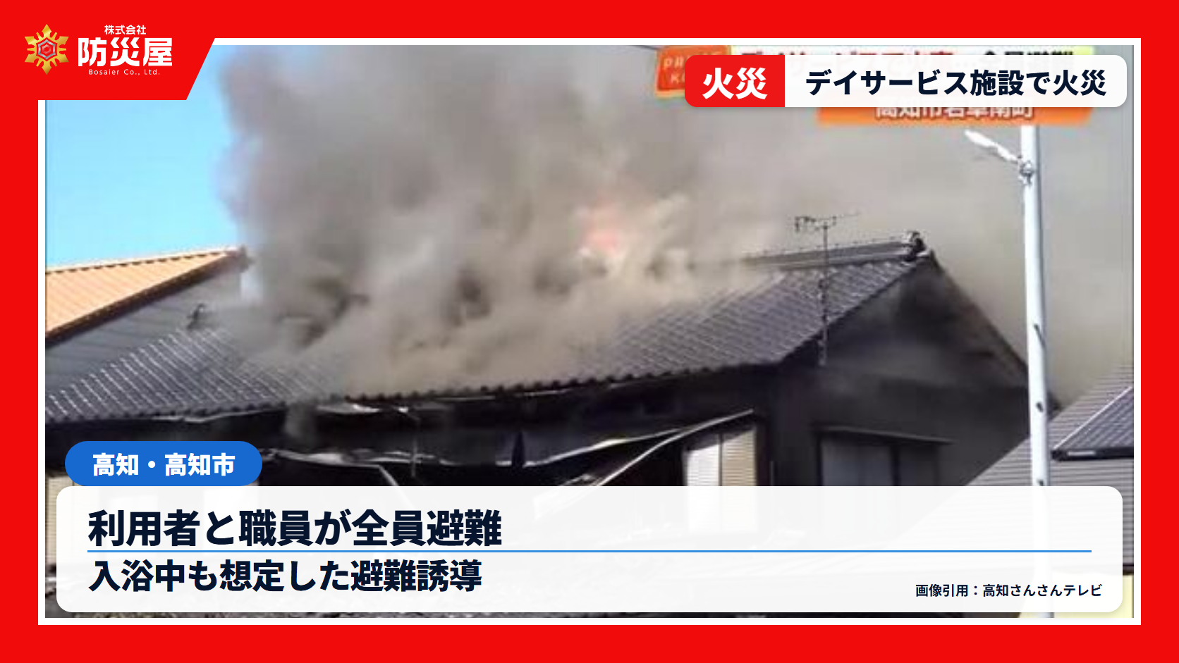 高知市のデイサービス施設火災