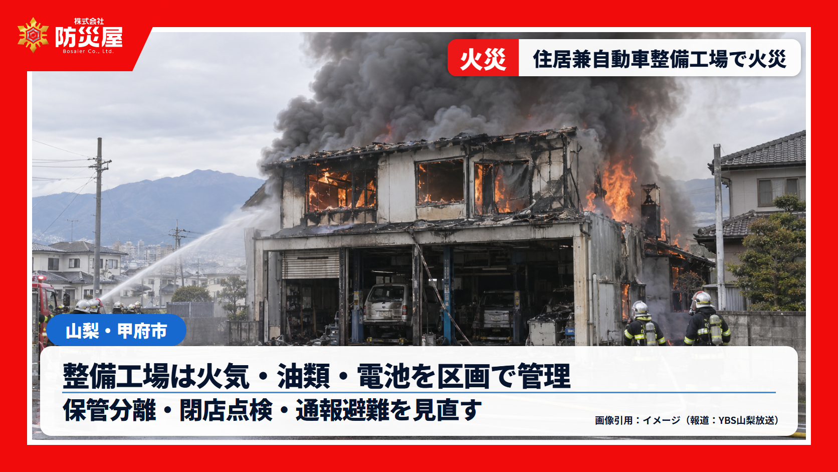 甲府市の住居兼自動車整備工場で火災