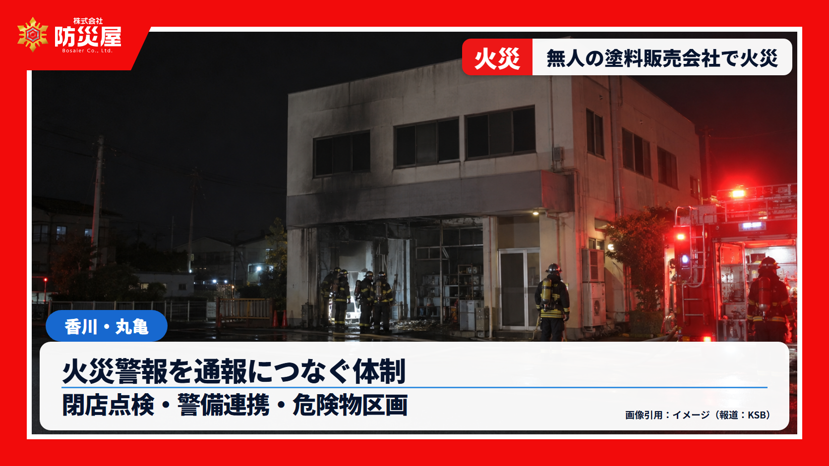 丸亀市の塗料販売会社で火災