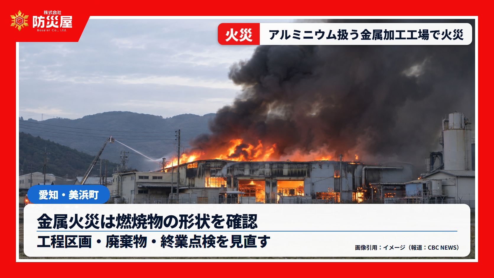美浜町の金属加工工場で火災