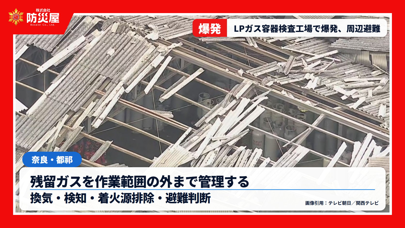 奈良市のLPガス容器検査工場で爆発