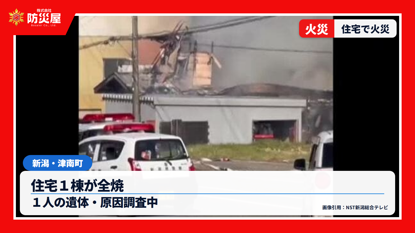 津南町住宅火災のニュース用サムネイル