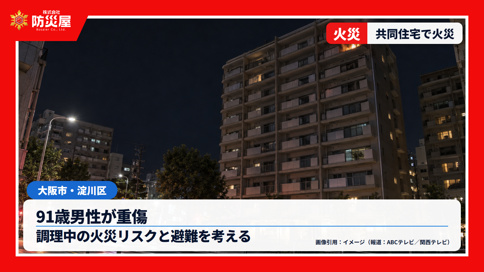 大阪・十三の共同住宅火災を伝える生成イメージのサムネイル