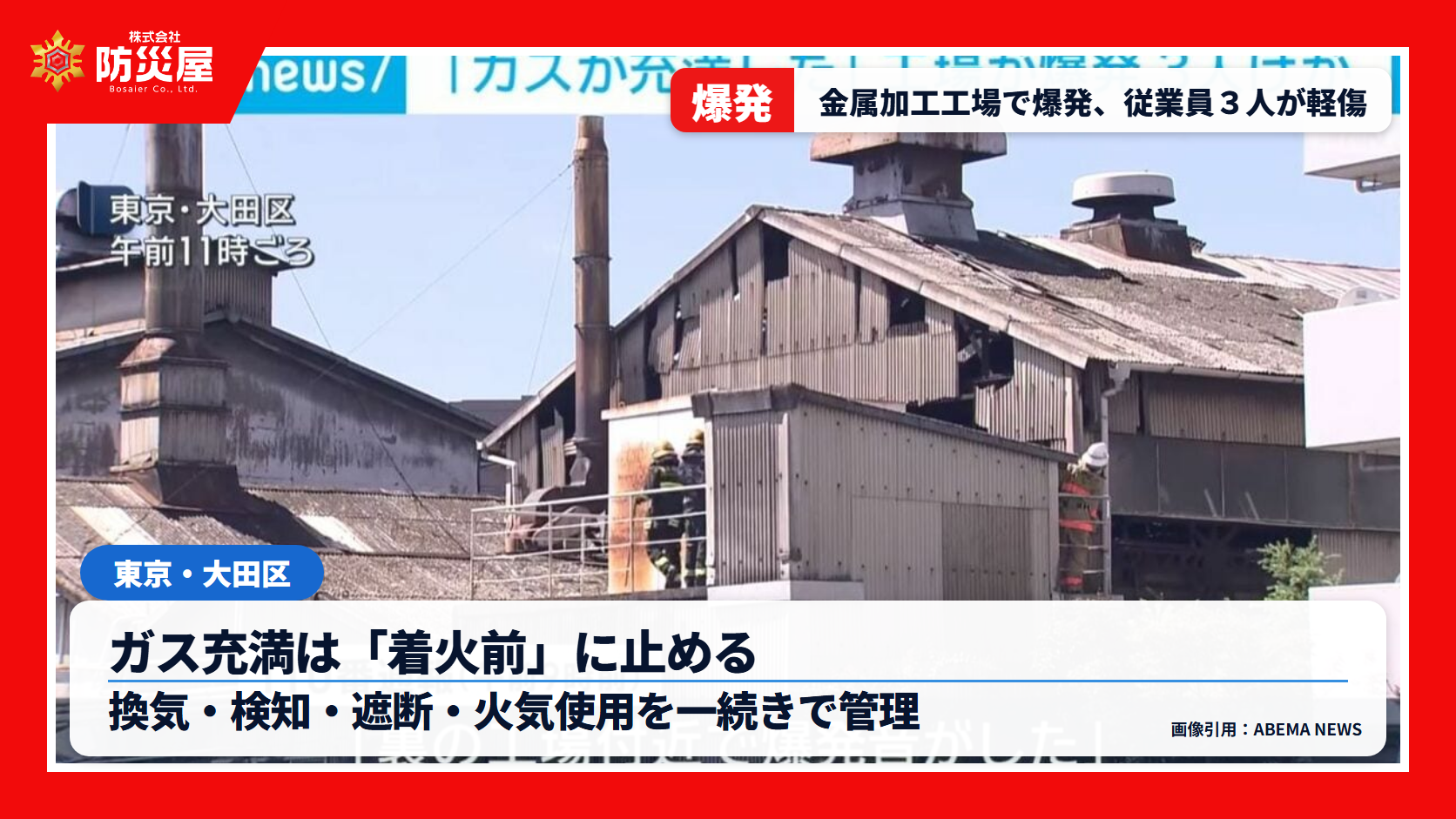 大田区の金属加工工場爆発