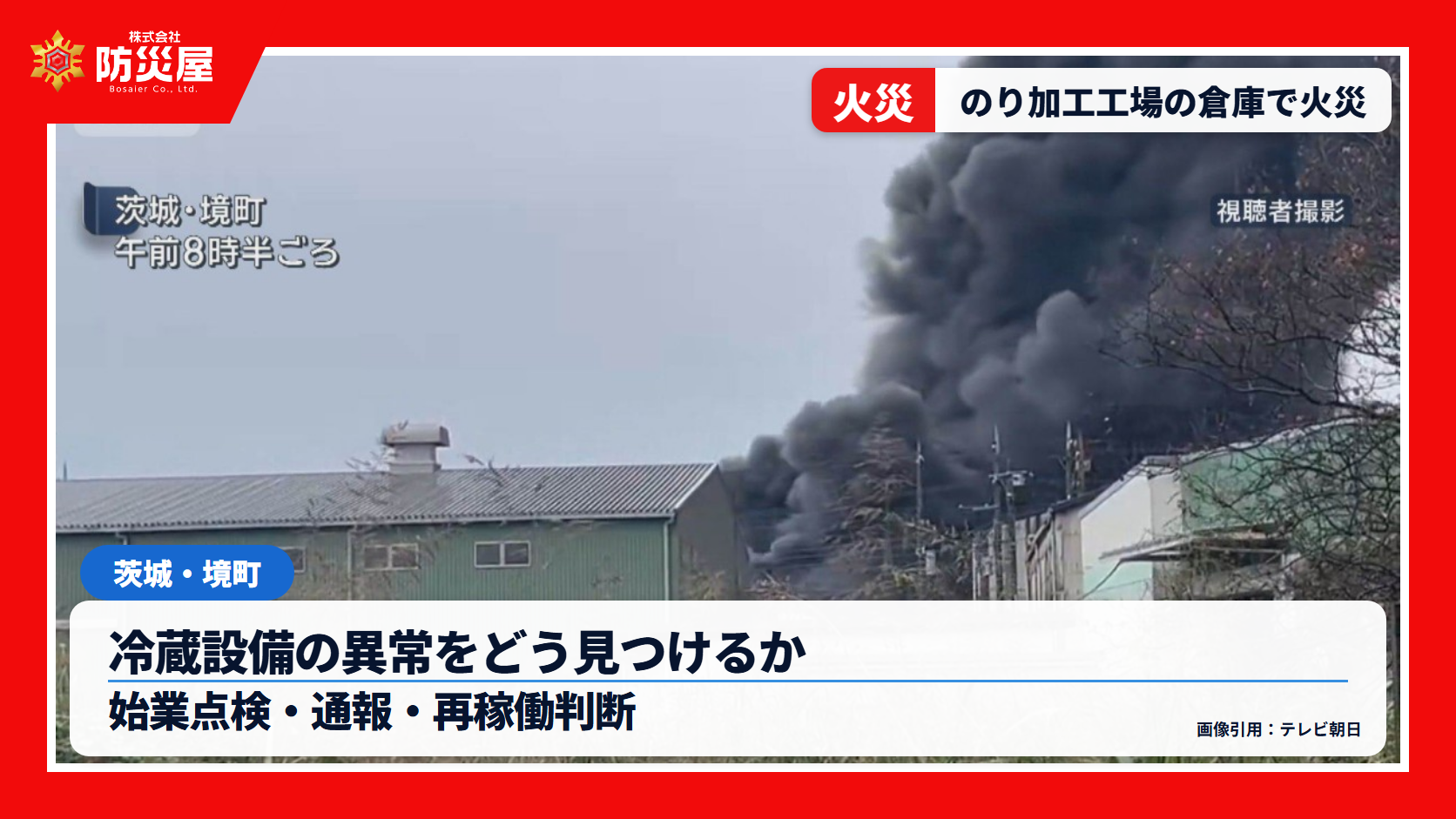 境町ののり加工工場倉庫火災