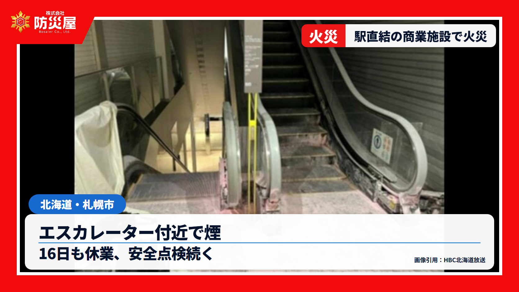 札幌ステラプレイス火災のニュース用サムネイル