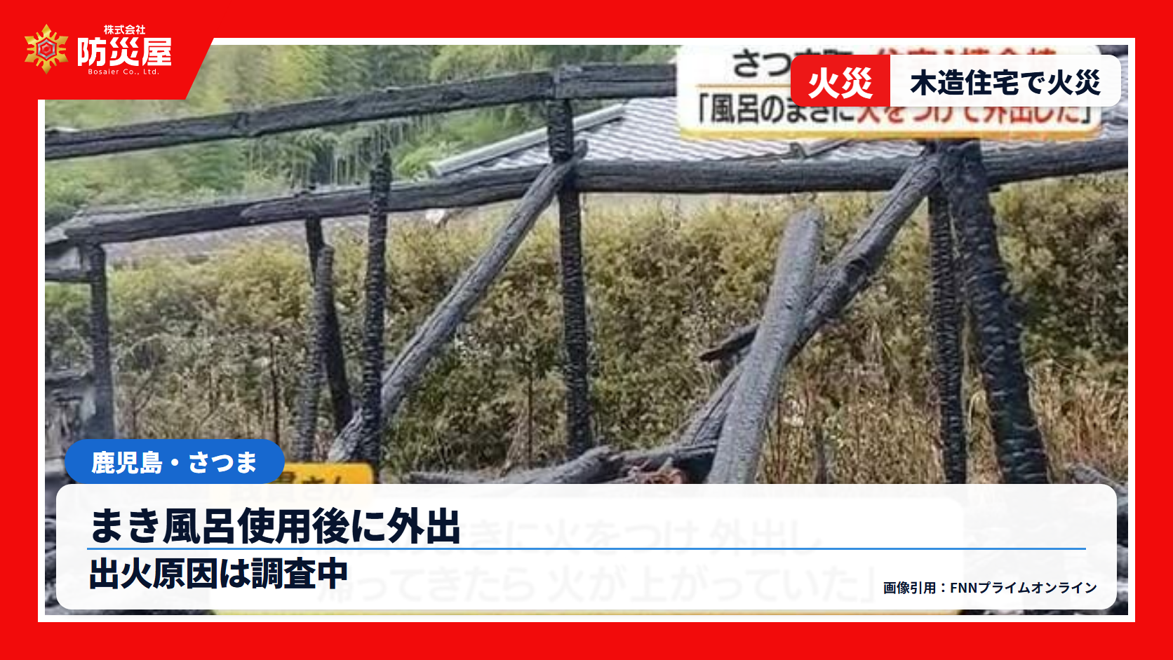 さつま町住宅火災のニュース用サムネイル