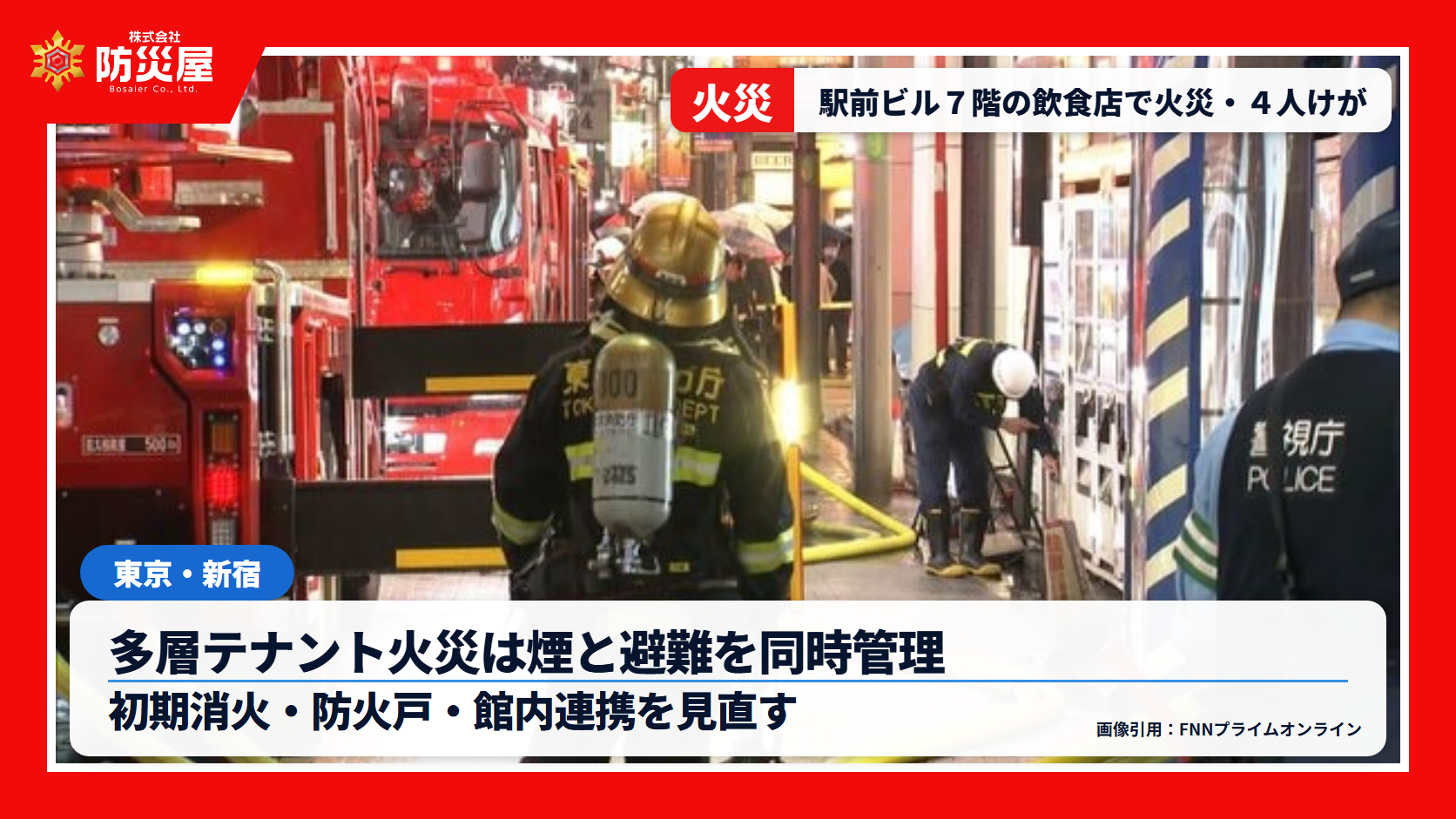 新宿駅東口の飲食店ビルで火災