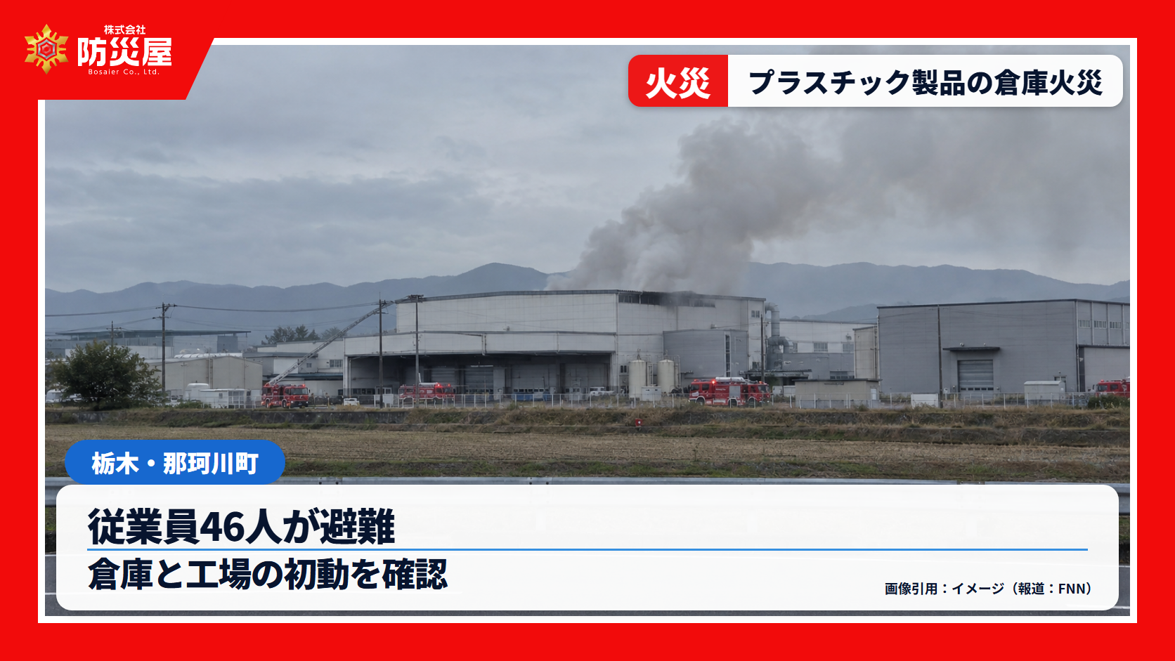 那珂川町の工場倉庫火災ニュース用サムネイル