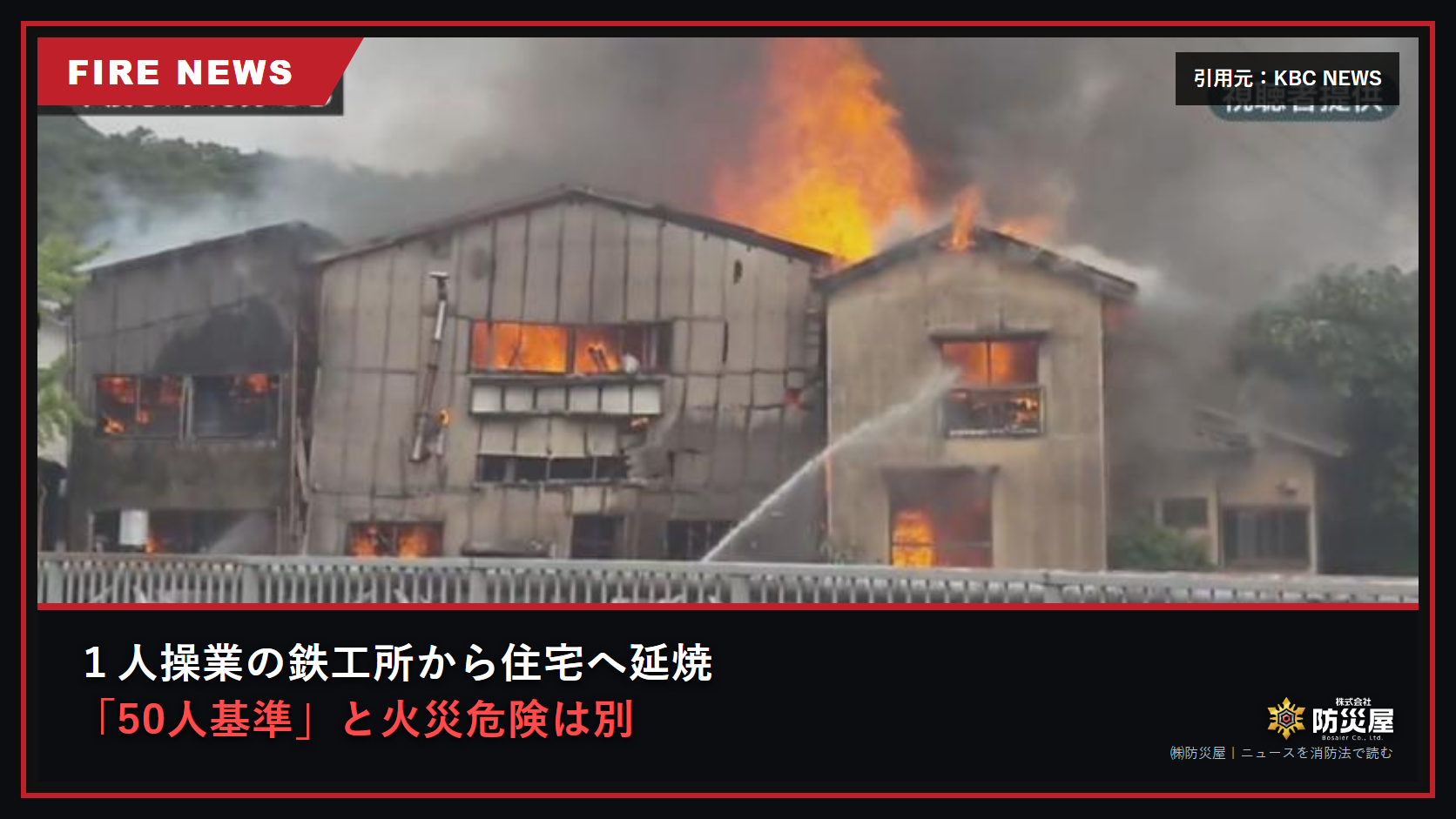 1人操業の鉄工所火災と防火管理者の50人基準を解説するニュース記事のアイキャッチ画像