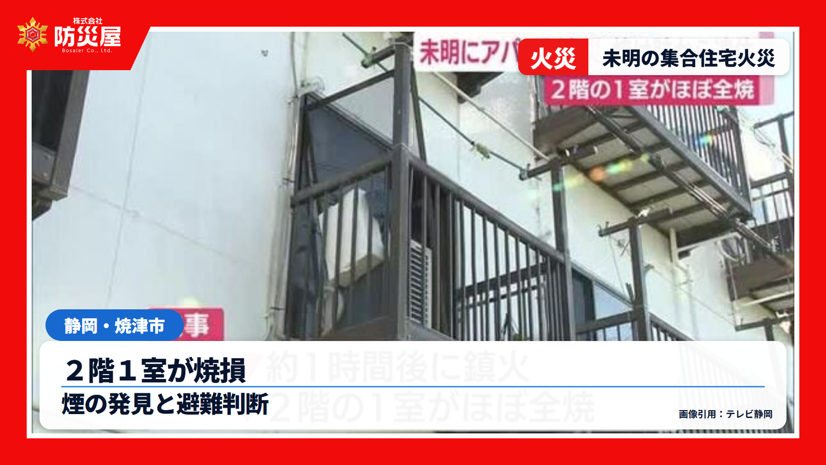 焼津市の集合住宅火災のニュース用サムネイル