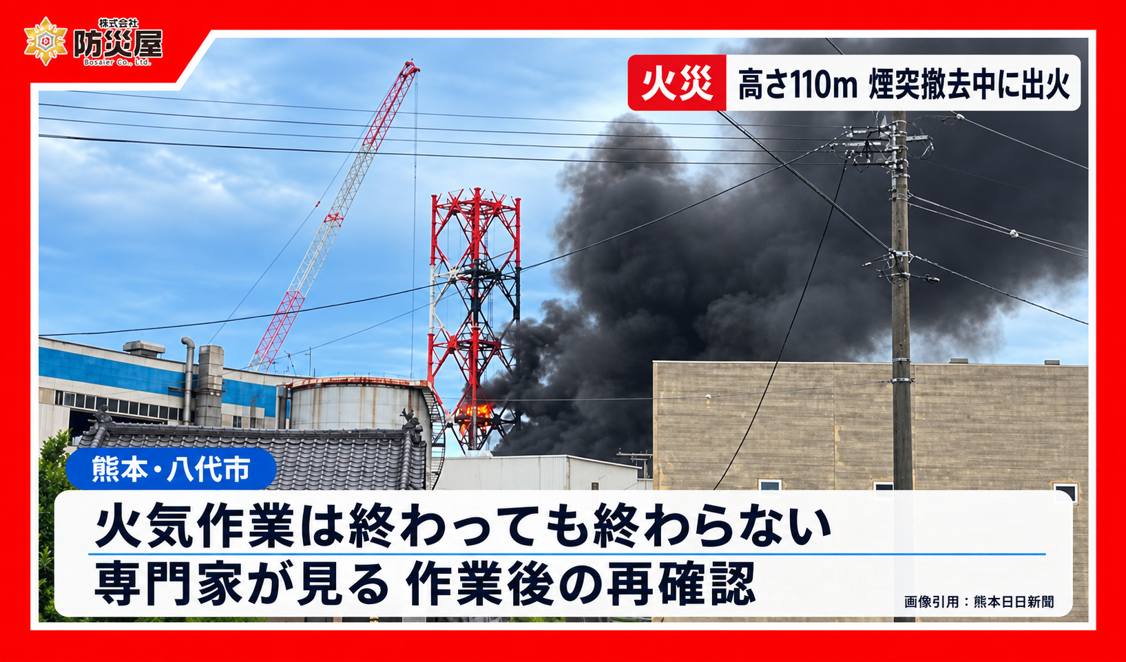 ㈱防災屋の赤枠内に炎と黒煙が上がる日本製紙八代工場の煙突火災を配置したニュース画像