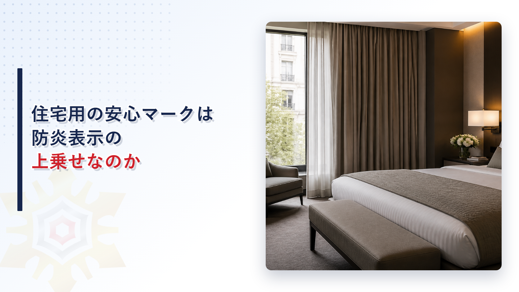 住宅用の安心マークは防炎表示の上乗せなのかを示すアイキャッチ画像