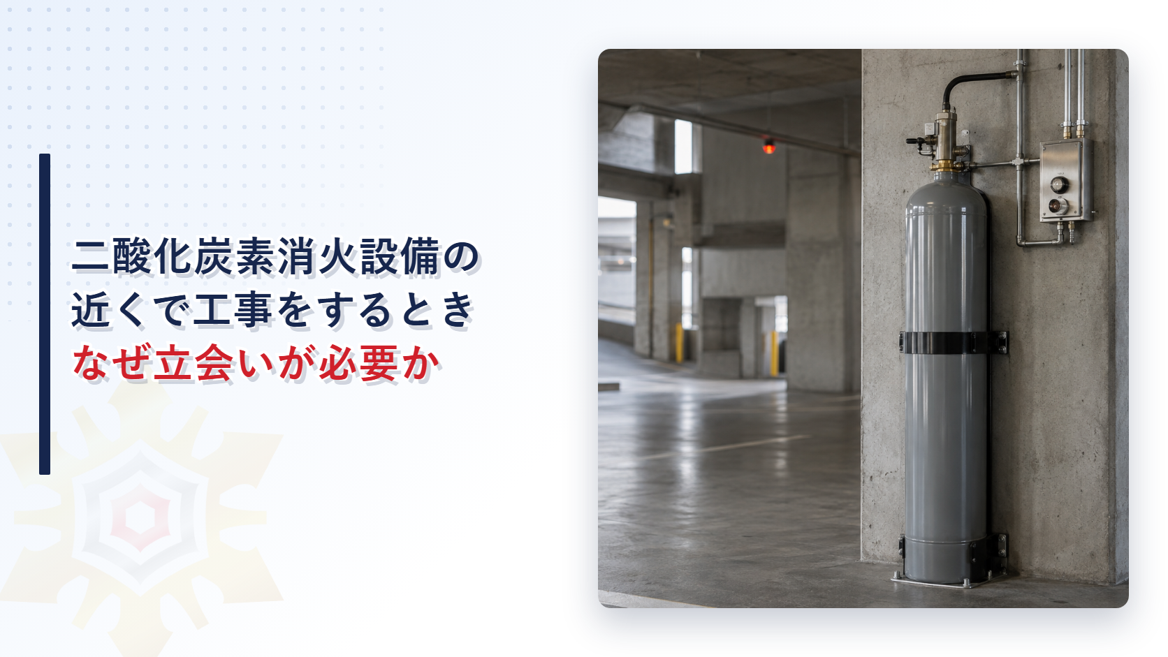 二酸化炭素消火設備の近くで工事をするとき消防設備士の立会いが必要になることを解説する記事のアイキャッチ