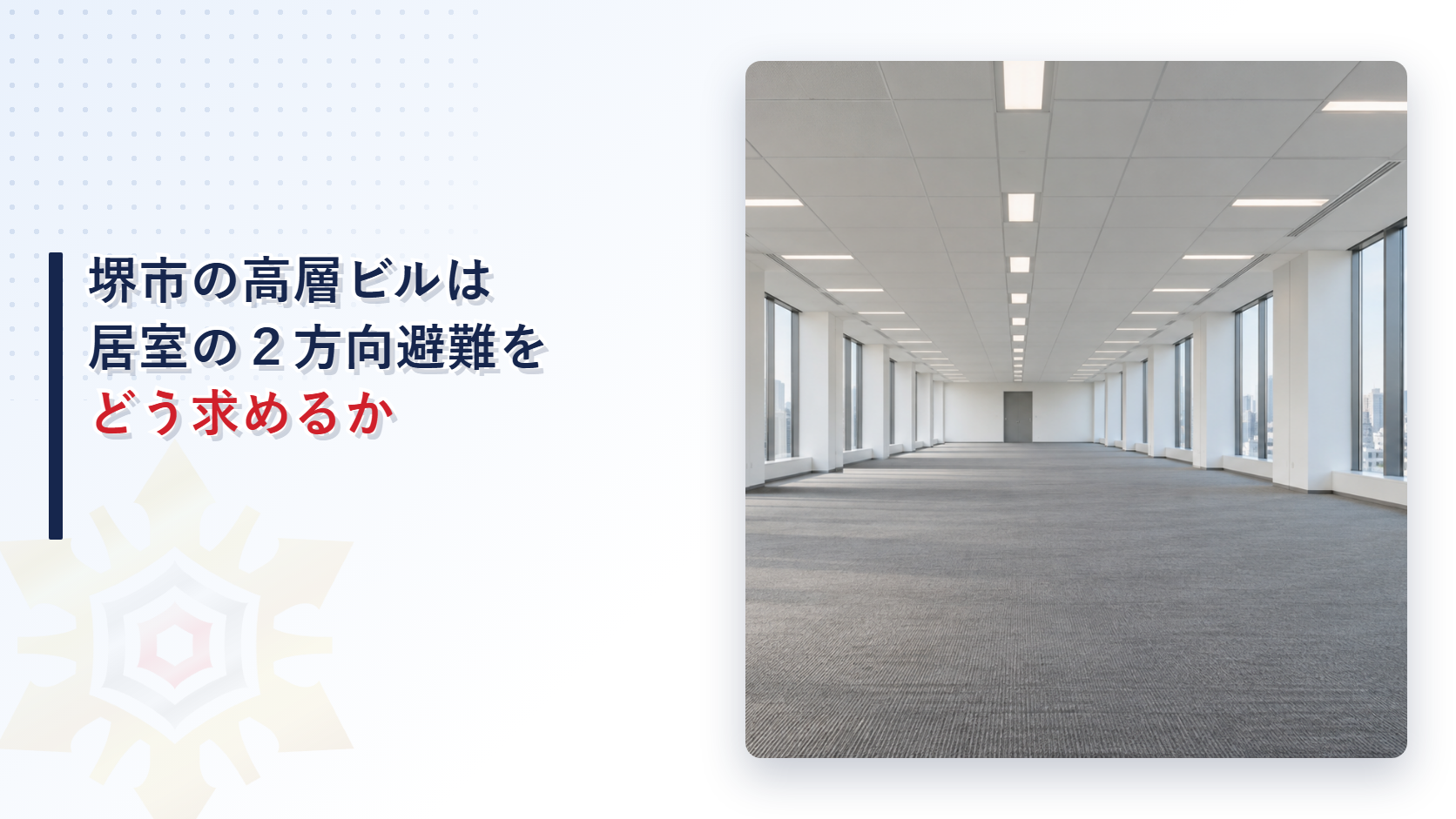 堺市の高層建築物の指導指針が定める居室の２方向避難とバルコニーの幅員と避難動線の分離を、国の建築基準法施行令第121条と分けてたどった記事のアイキャッチ