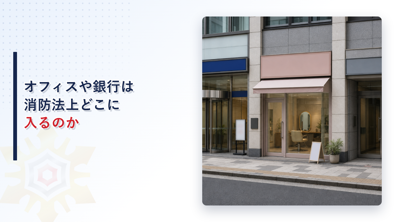 オフィスや銀行が消防法上どの用途に区分されるのかを示すアイキャッチ画像