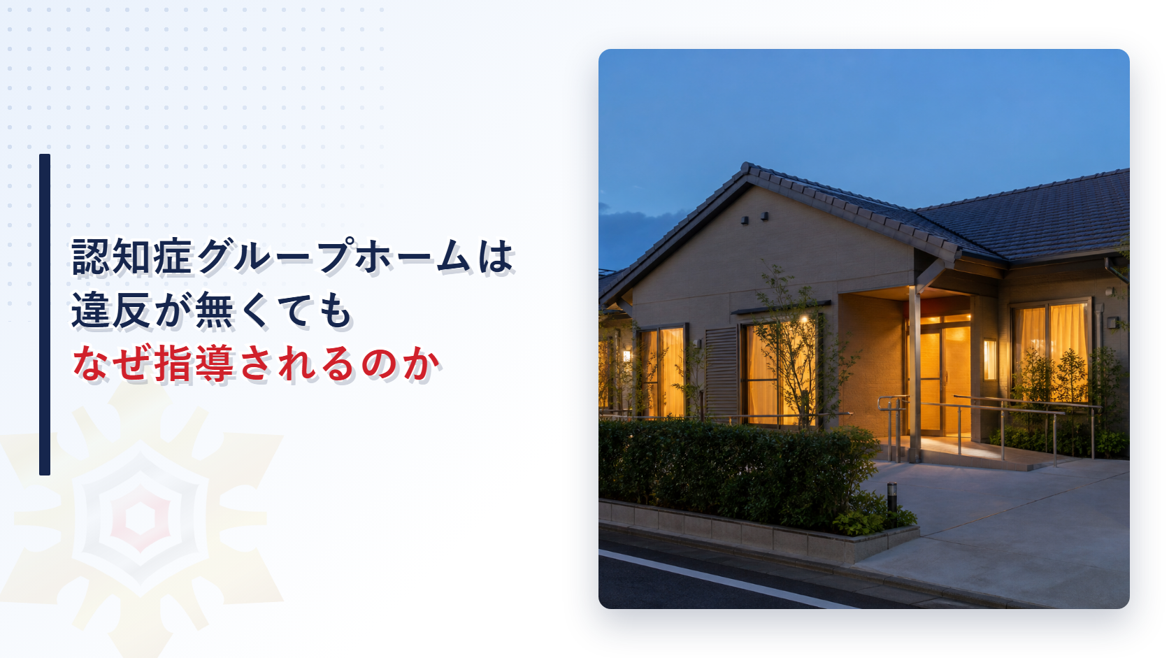 認知症高齢者グループホームはなぜ法令違反が無くても立入検査で指導されるのかを解説する記事のアイキャッチ画像