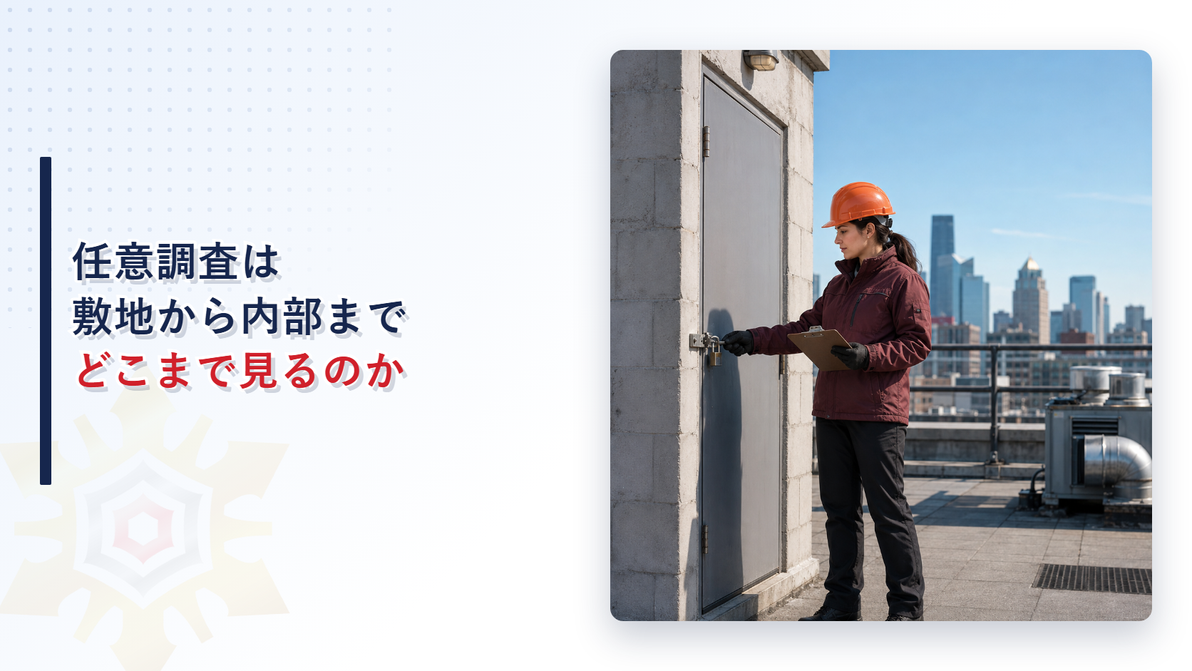 任意調査で敷地から建築物内部まで点検する作業員のイメージ