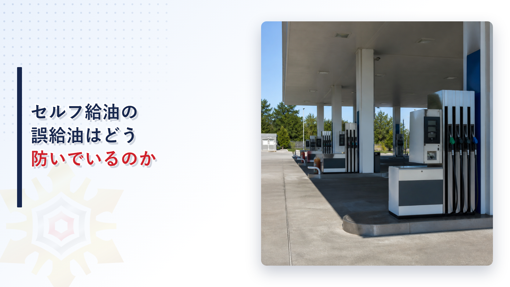 セルフ給油の誤給油はどう防いでいるのかを示すアイキャッチ画像