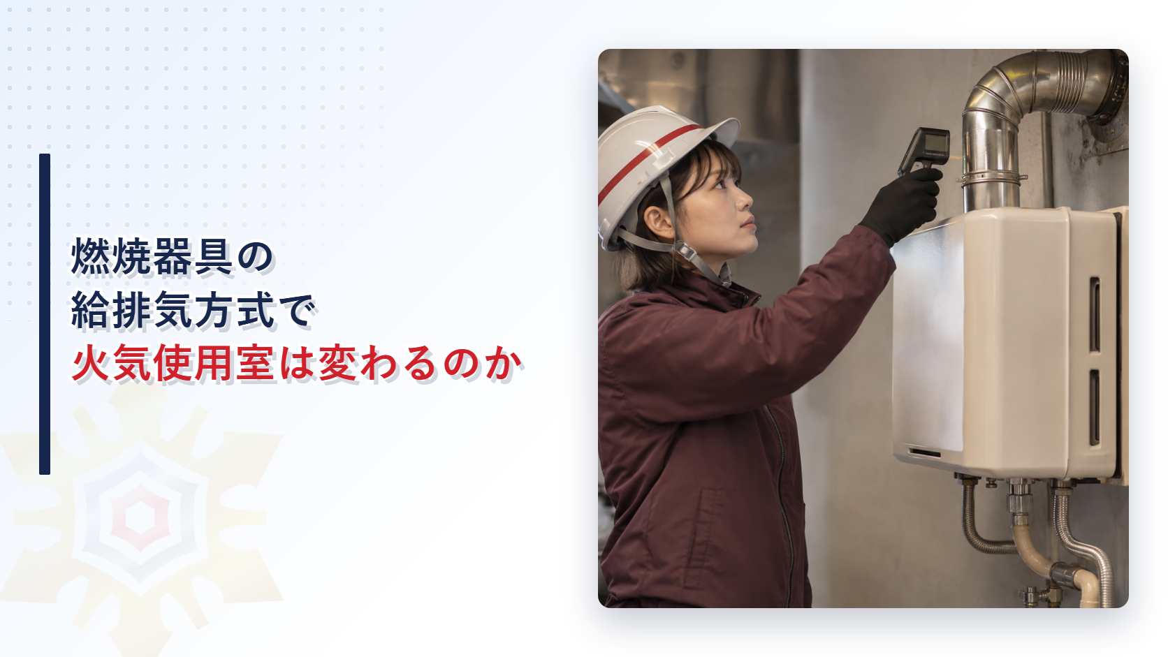 燃焼器具の給排気方式を点検する女性検査員