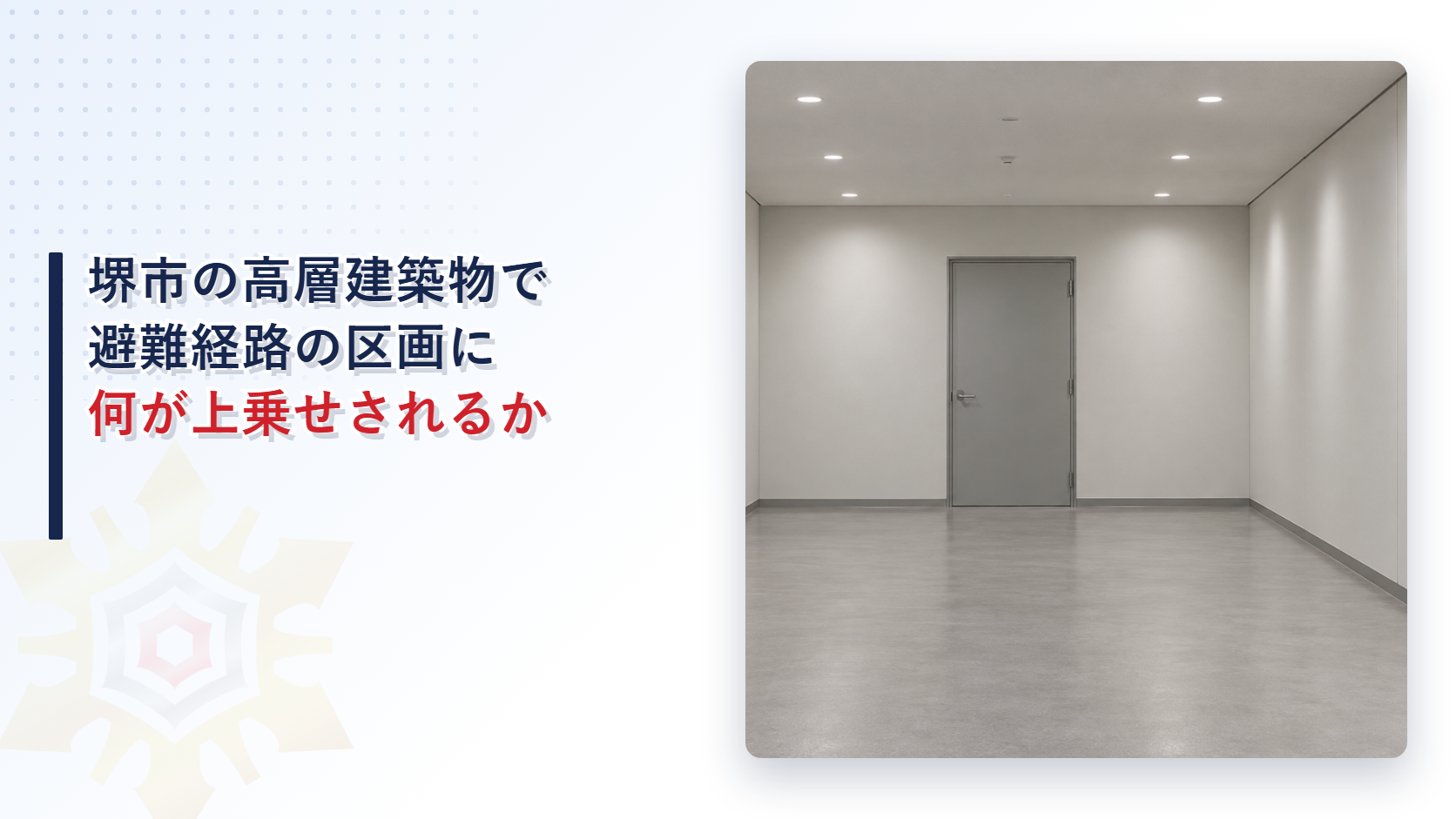 堺市の高層建築物に係る指導指針が避難経路の区画に求める廊下の壁と防火戸と避難階で上りと下りの階段の出入口を分ける定めと水平避難の区域分けを、国の建築基準法施行令と分けてたどった記事のアイキャッチ