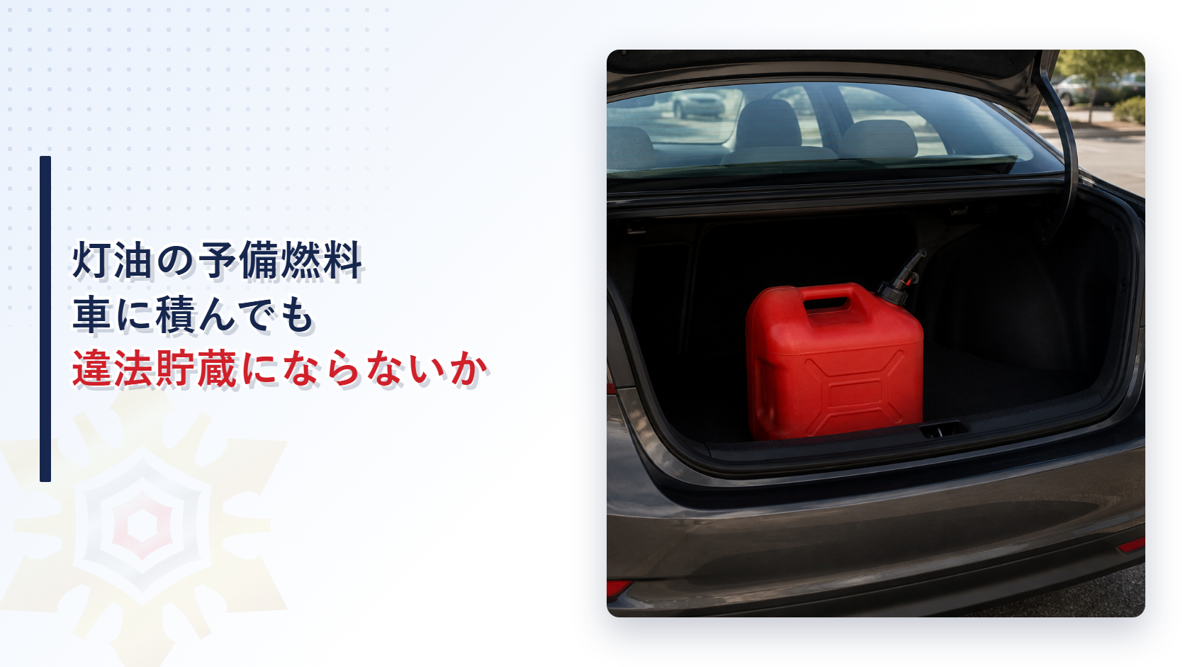 灯油の予備燃料は車に積んでも違法貯蔵にならないかを示すアイキャッチ画像