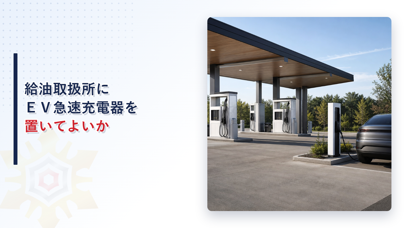 給油取扱所にＥＶ急速充電設備を置いてよいかを示すアイキャッチ画像