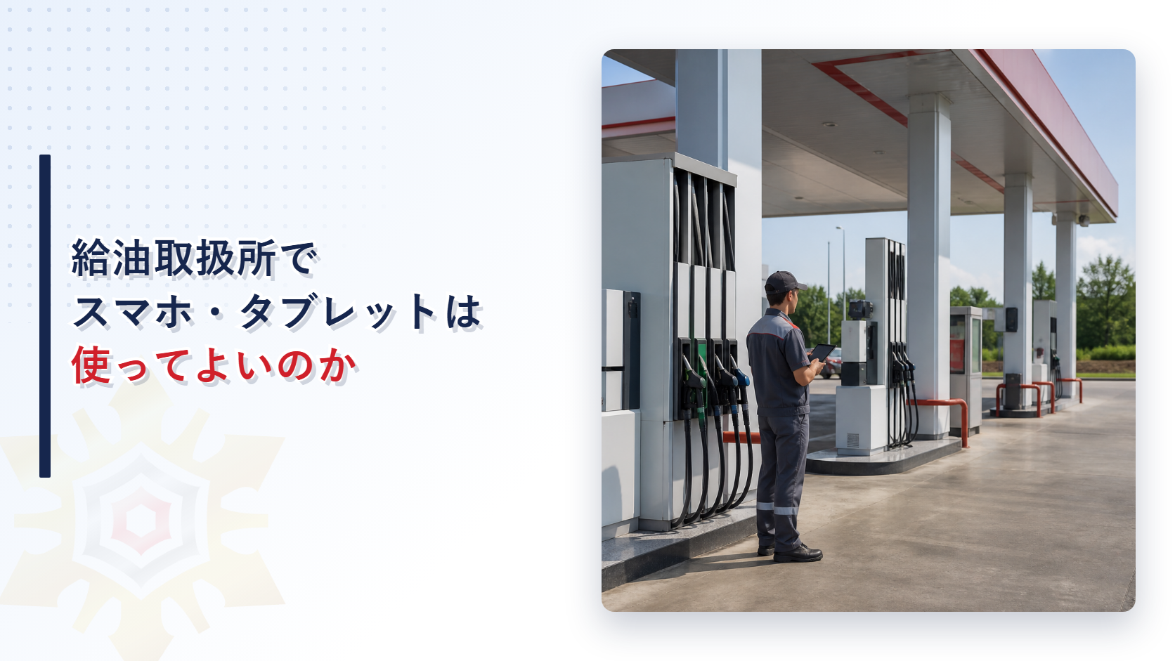 給油取扱所でスマートフォンやタブレットを使ってよいかを示すアイキャッチ画像