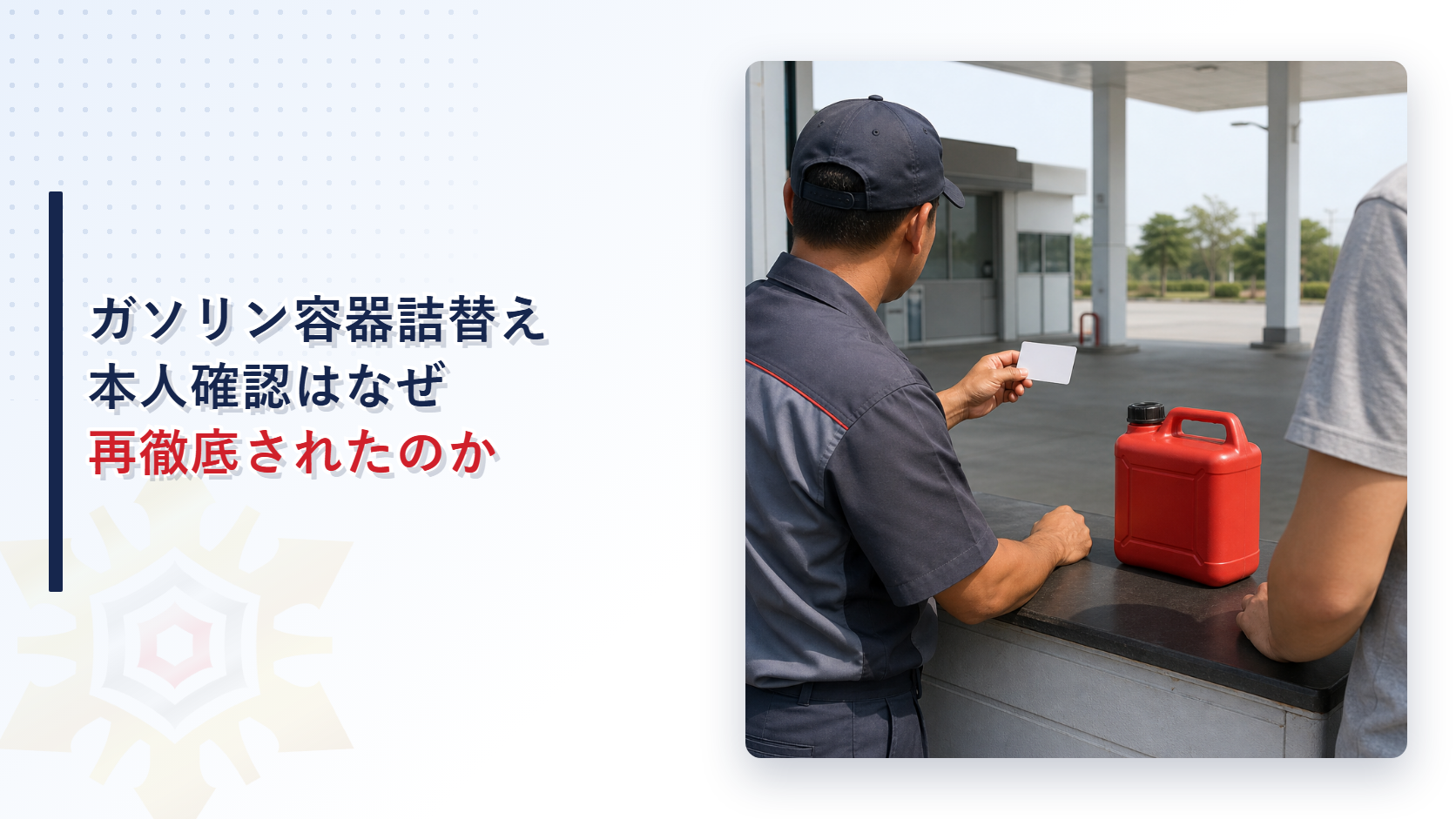 ガソリンの容器詰替えで本人確認が再徹底された経緯を示すアイキャッチ画像