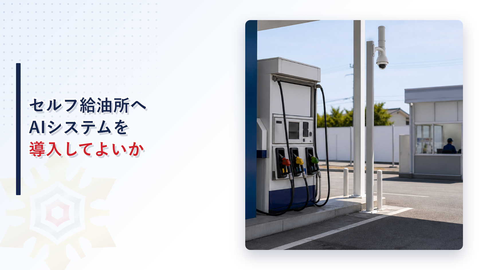 セルフ給油所へのAIシステム導入と留意事項を解説するアイキャッチ画像