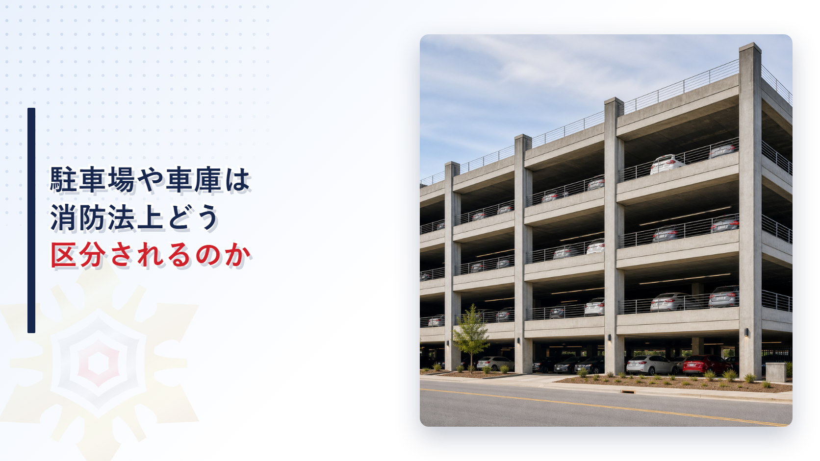 駐車場や車庫は消防法上どう区分されるのかを示すアイキャッチ画像