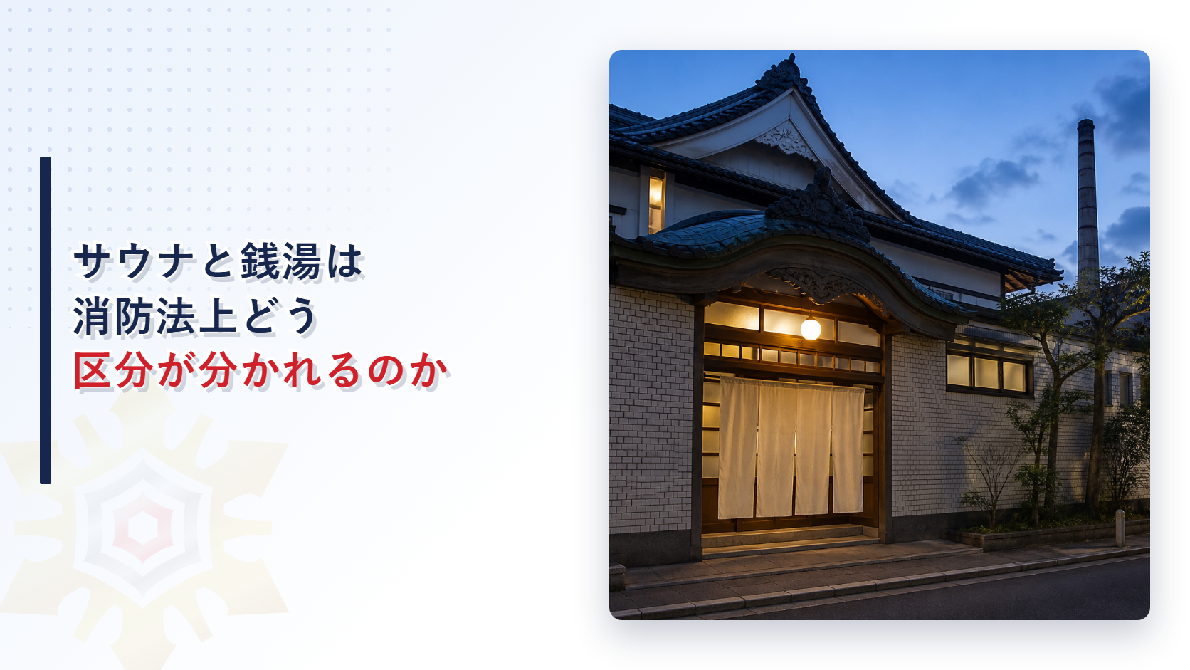 サウナと銭湯は消防法上どう区分が分かれるのかを示すアイキャッチ画像