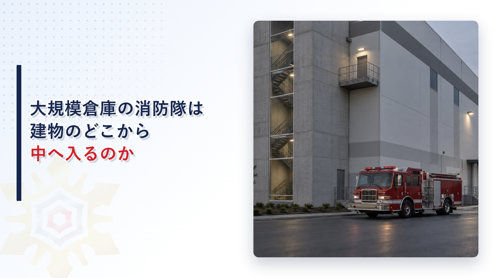 大規模倉庫の消防隊が建物のどこから中へ入るのかを解説する記事のアイキャッチ画像。外付け階段室と二階のバルコニーを備えた大規模倉庫の外観と消防車