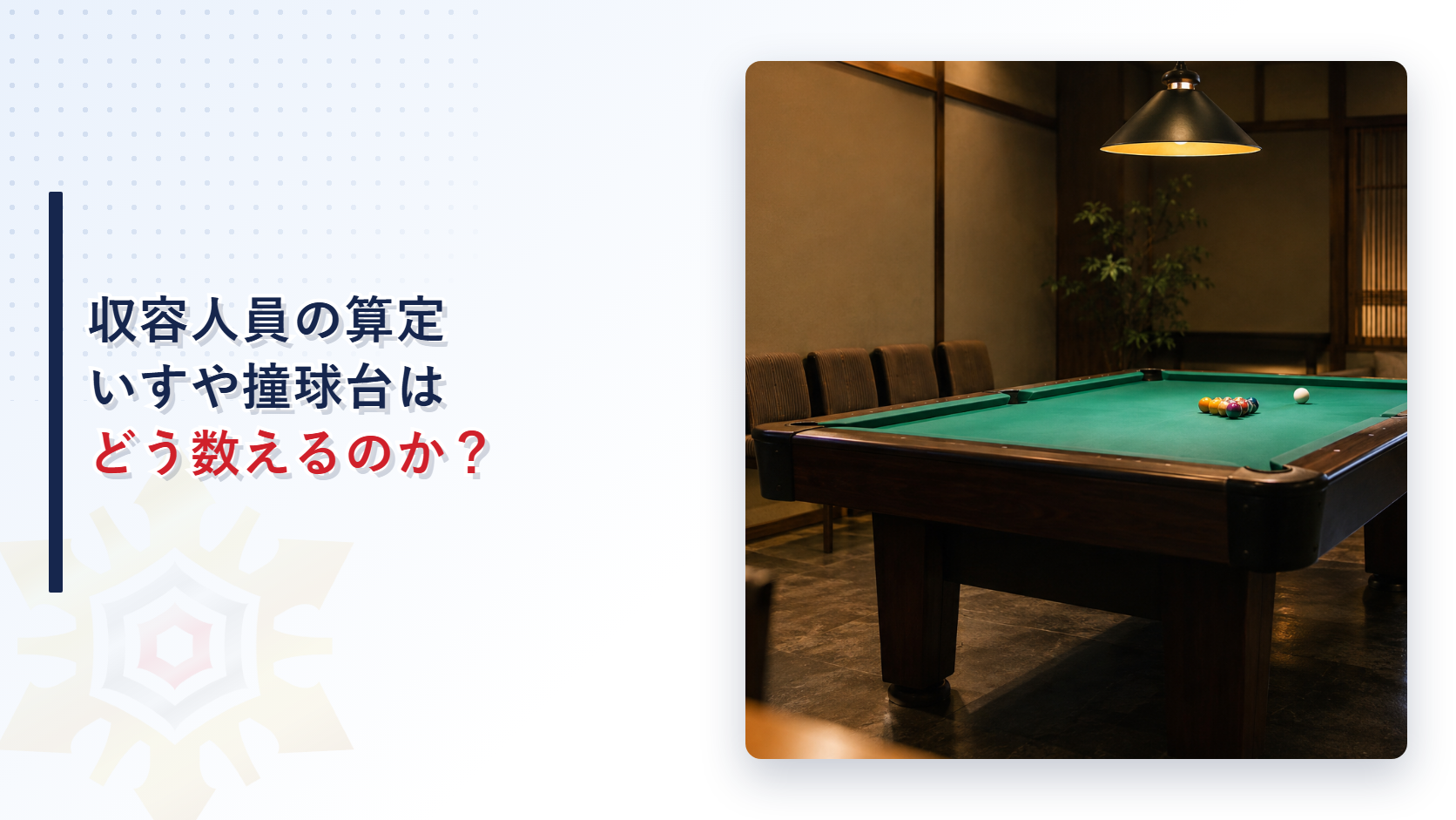 収容人員の算定はどこまで実態で決まるのか