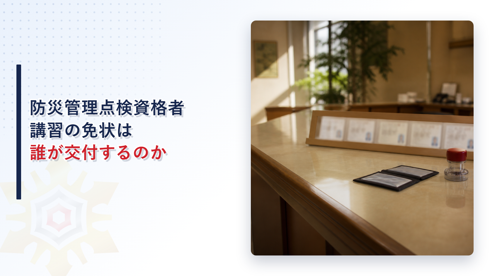 防災管理点検資格者講習の免状は誰が交付するのかを紹介するアイキャッチ画像